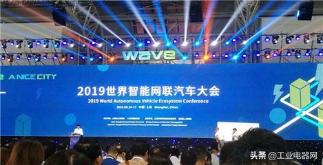 2019世界智能網(wǎng)聯(lián)汽車大會(huì)在滬啟幕，共繪智慧出行新藍(lán)圖