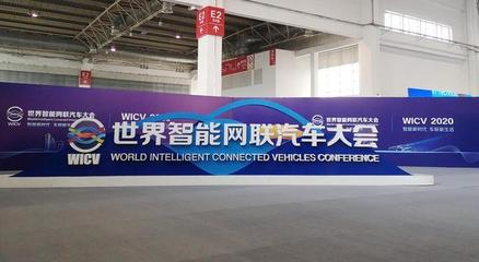 引領產業新生態 中國國際新能源和智能網聯汽車展暨世界智能網聯汽車大會在京開幕