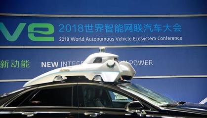 推動(dòng)智能網(wǎng)聯(lián)汽車發(fā)展實(shí)質(zhì)性舉措頻出——2018世界智能網(wǎng)聯(lián)汽車大會(huì)隆重開(kāi)幕