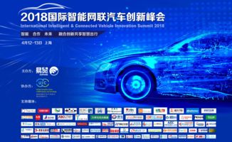 2018國(guó)際智能網(wǎng)聯(lián)汽車創(chuàng)新峰會(huì)四月開(kāi)幕，五大看點(diǎn)引領(lǐng)未來(lái)出行