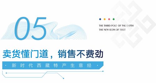 新時(shí)代的西藏特產(chǎn)生意經(jīng) 解鎖特產(chǎn)營(yíng)銷(xiāo)新玩法