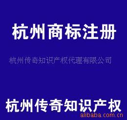 杭州傳奇知識產(chǎn)權代理有限公司 產(chǎn)品列表 - 007商務站-全球網(wǎng)上貿(mào)易平臺