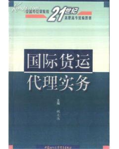 國(guó)際貨運(yùn)代理實(shí)務(wù) 姚大偉主編 中國(guó)對(duì)外經(jīng)濟(jì)貿(mào)易出版社-圖書價(jià)格:16-理科工程技術(shù)圖書/書籍-網(wǎng)上買書-孔夫子舊書網(wǎng)