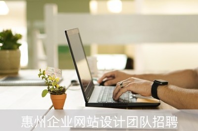 惠州企業(yè)網(wǎng)站設(shè)計(jì)團(tuán)隊(duì)招聘(惠州企業(yè)網(wǎng)站制作)
