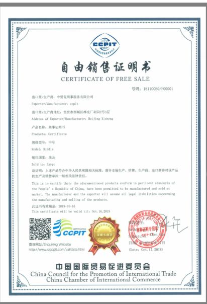 中國(guó)國(guó)際貿(mào)易促進(jìn)委員會(huì)自由銷(xiāo)售證書(shū)
